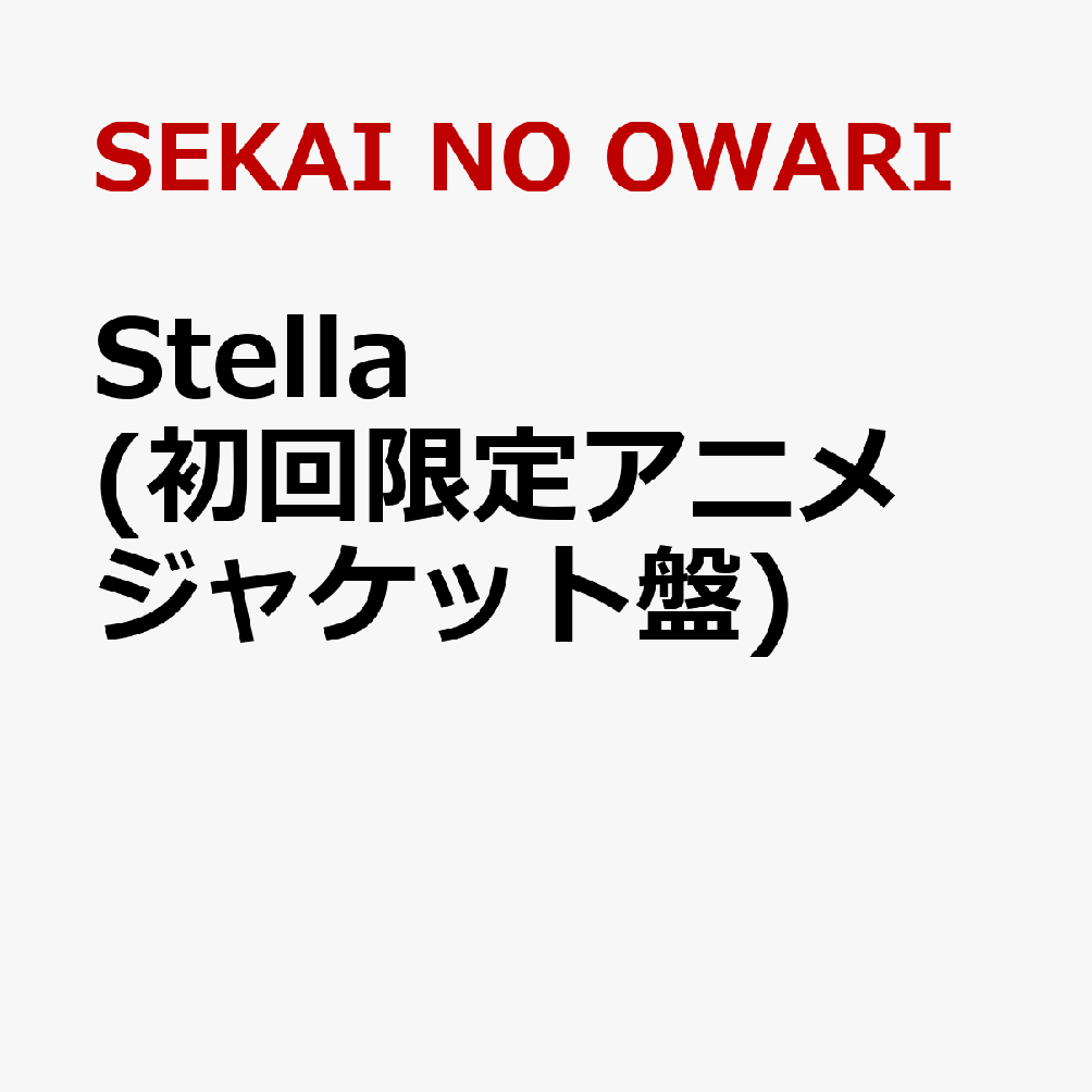 【楽天ブックス限定先着特典】Stella (初回限定アニメジャケット盤)(内容未定)
