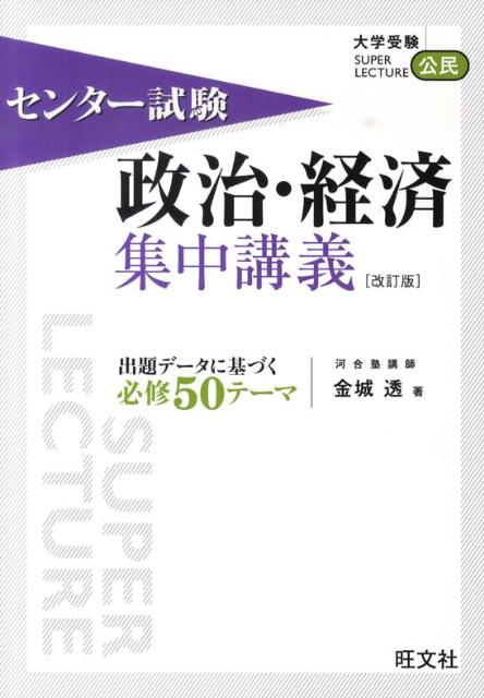 センター試験政治・経済集中講義改訂版