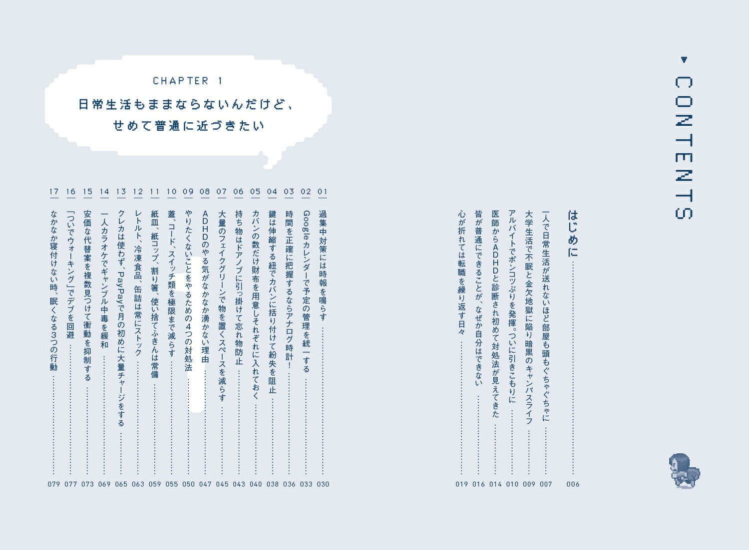 「普通」ができないADHD脳のトリセツ 凡ミスを徹底的になくすライフハック67 [ お話しタイムの鈴木さん ] 2