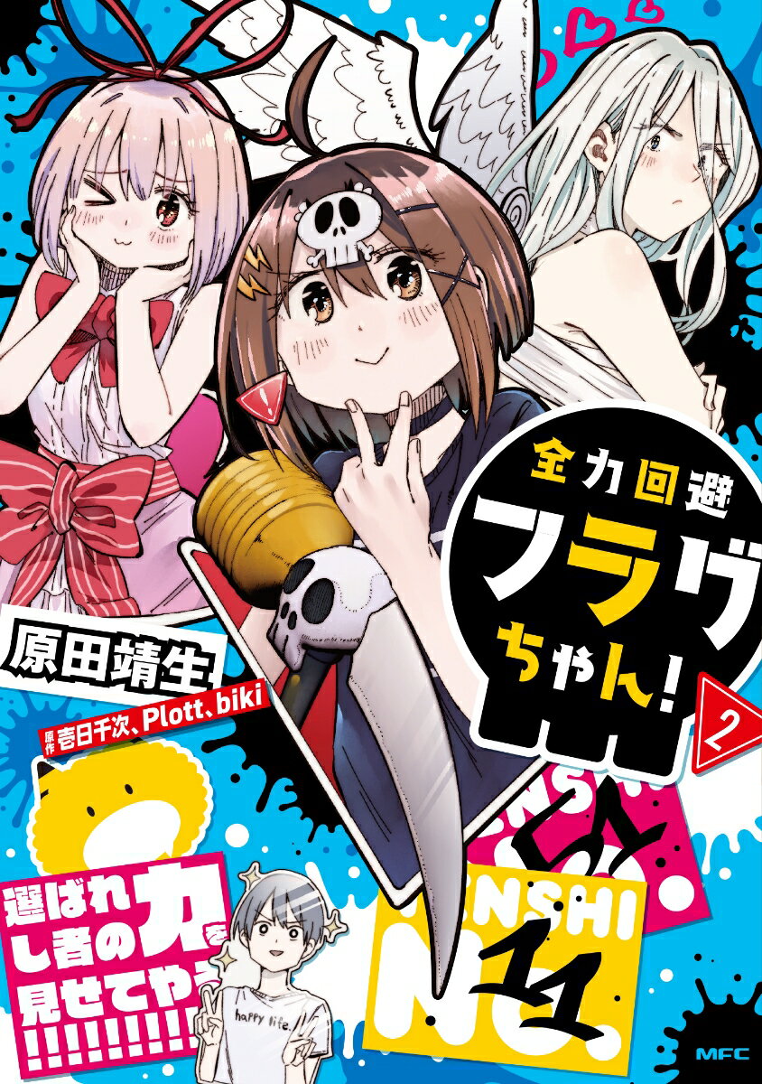 全力回避フラグちゃん！ 2