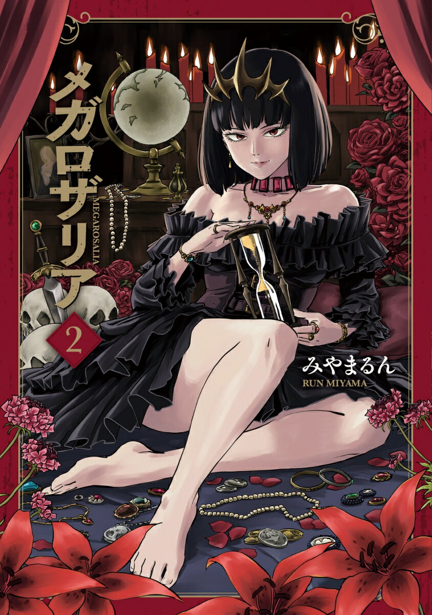 メガロザリア　2