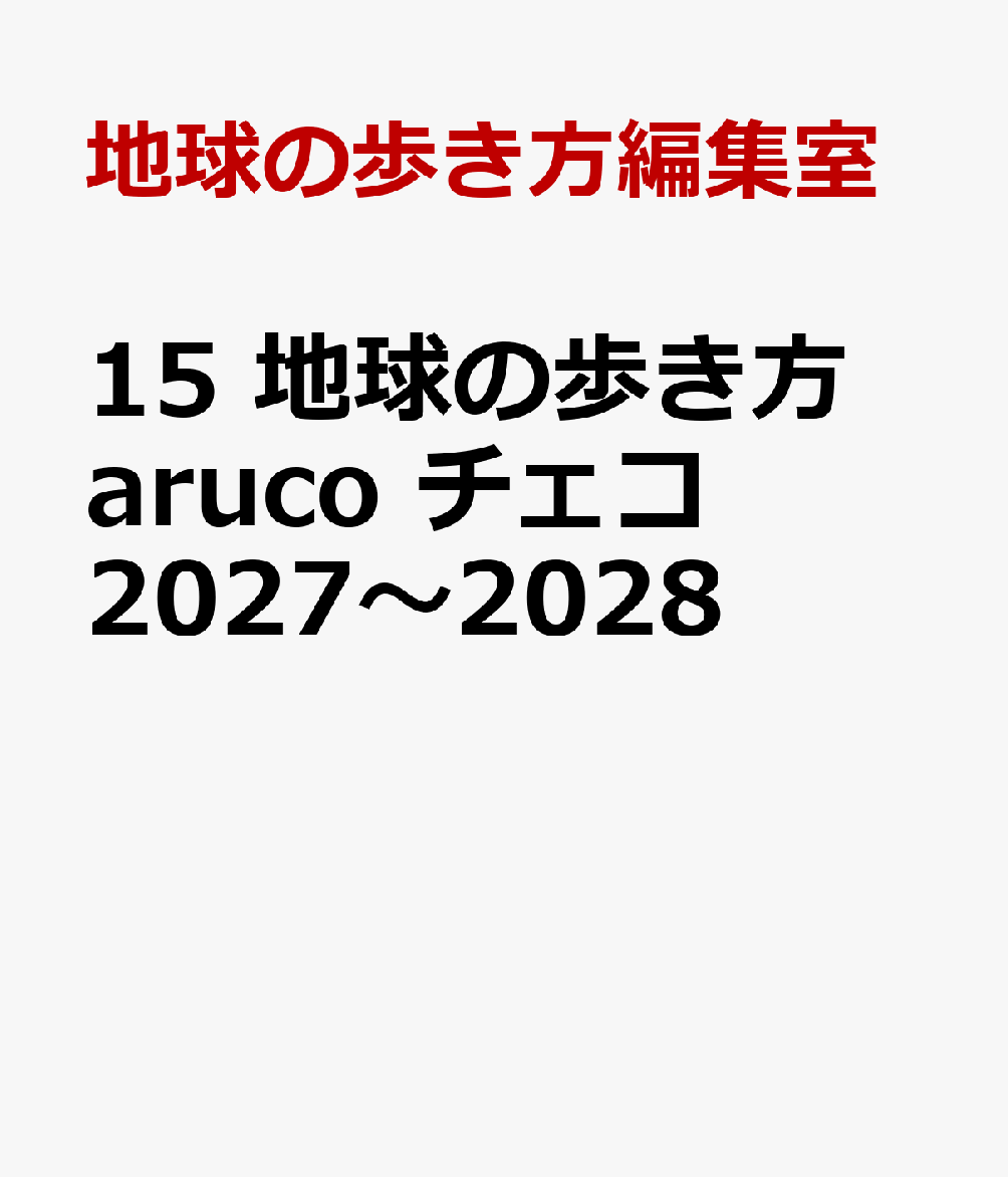 15 地球の歩き方 aruco チェコ 2027〜2028
