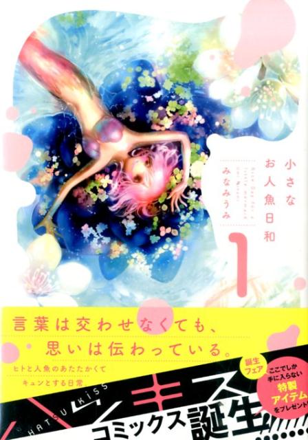 小さなお人魚日和（1）