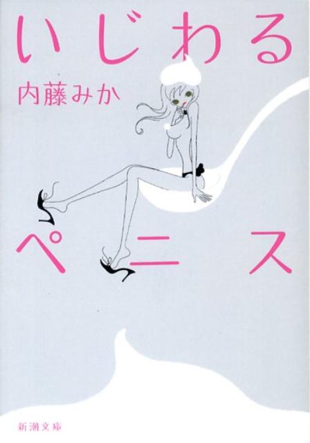 いじわるペニス