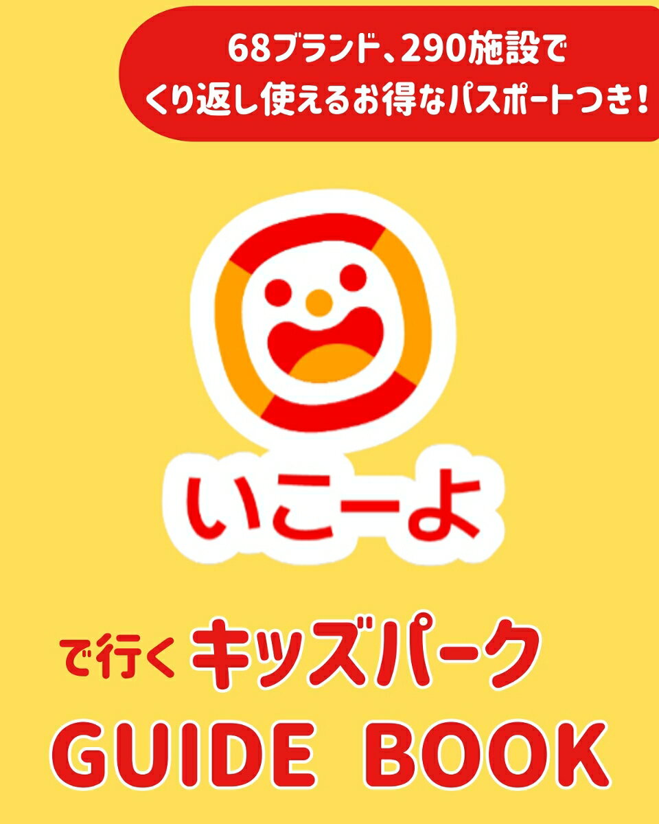 いこーよで行く キッズパークGUIDE BOOK
