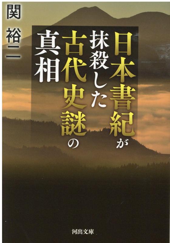 日本書紀が抹殺した　古代史謎の真相