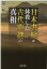 日本書紀が抹殺した 古代史謎の真相