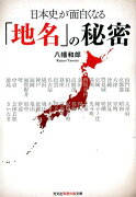 日本史が面白くなる「地名」の秘密