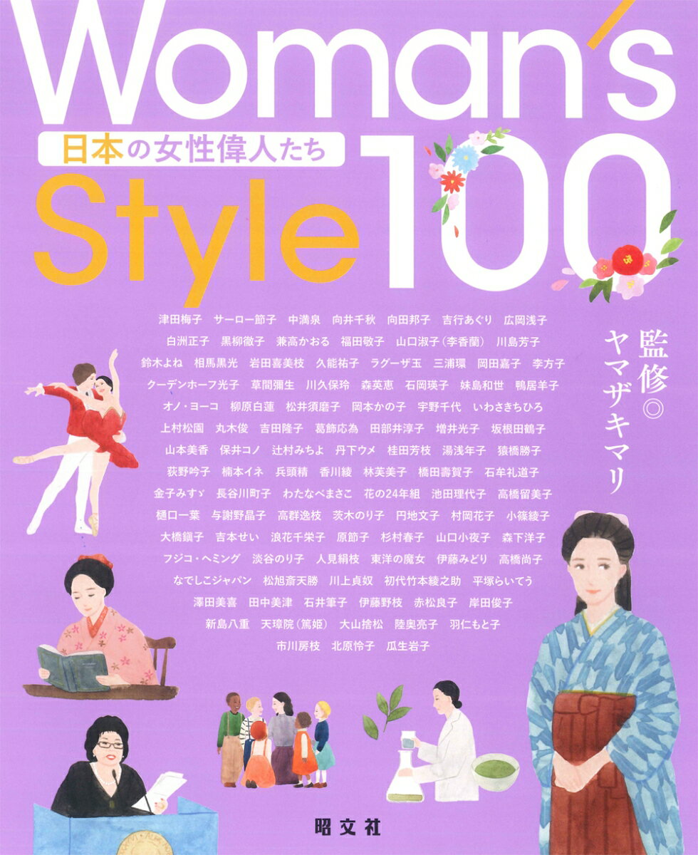 Woman's Style100 日本の女性偉人たち