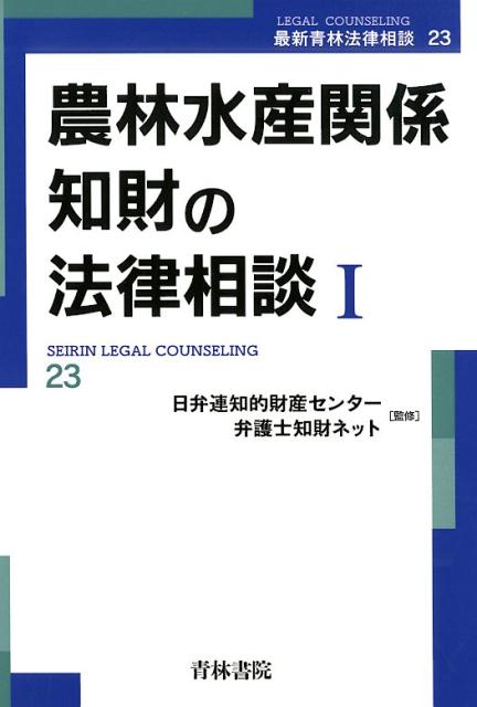 農林水産関係知財の法律相談（1）