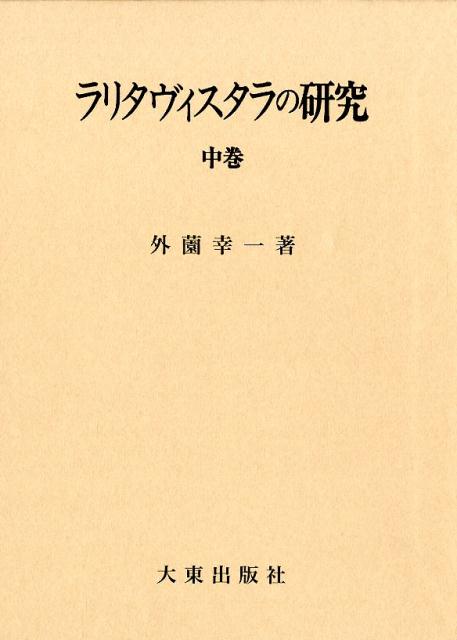 ラリタヴィスタラの研究（中巻）