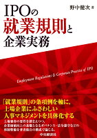 IPOの就業規則と企業実務