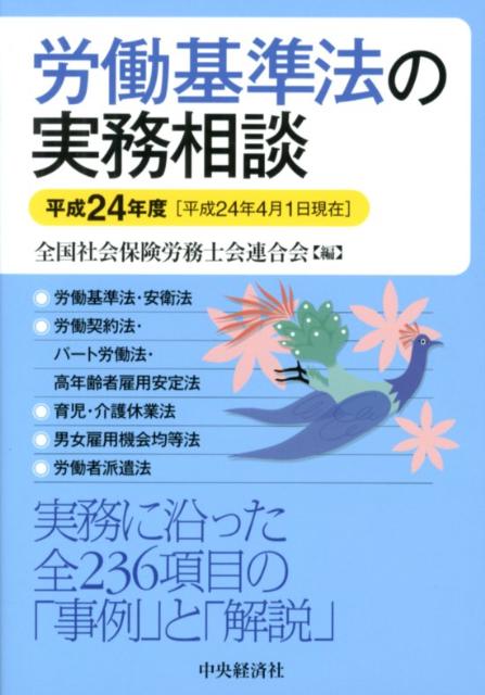 労働基準法の実務相談（平成24年4月1日現在）