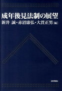 成年後見法制の展望