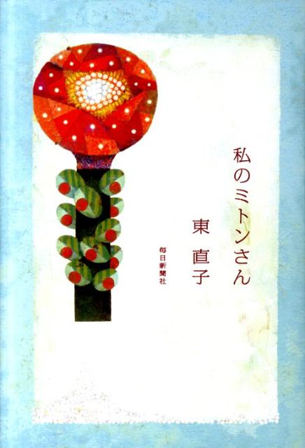 私のミトンさん