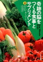 楽天楽天ブックス奇跡の脳をつくる食事とサプリメント（上） （ハルキ文庫） [ ジーン・カーパー ]