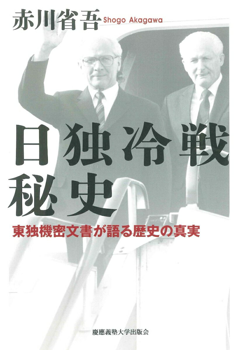 日独冷戦秘史 東独機密文書が語る歴史の真実 [ 赤川省吾 ]