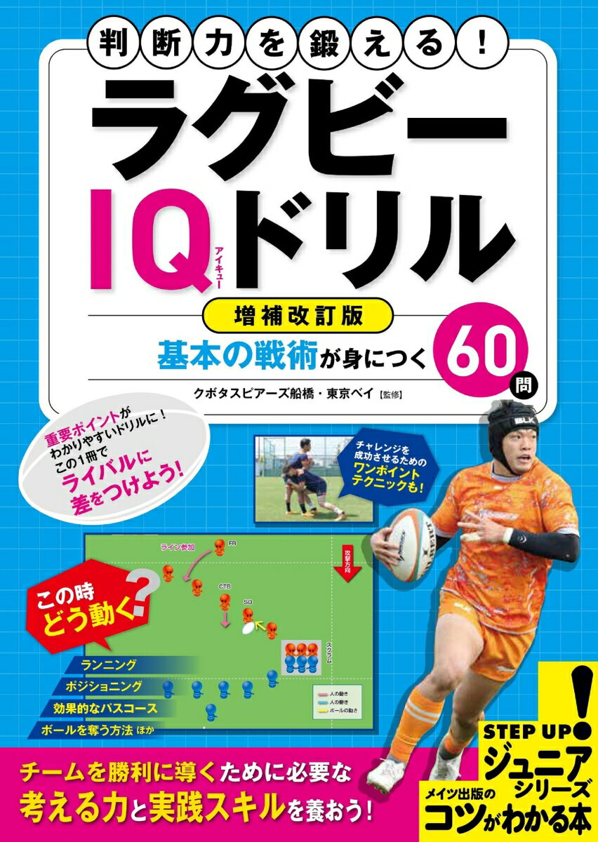 判断力を鍛える! ラグビー IQドリル 増補改訂版 基本の戦術が身につく60問