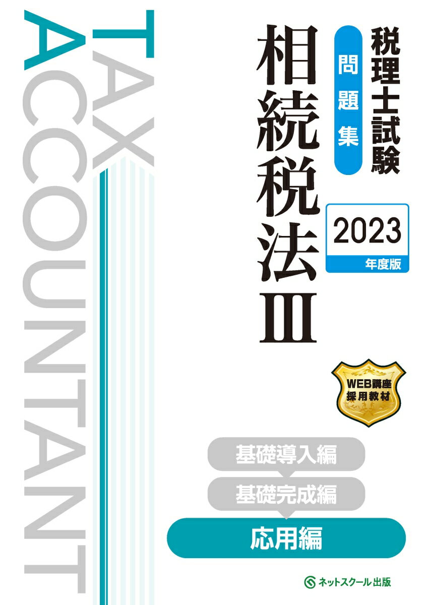 税理士試験問題集相続税法3応用編【2023年度版】