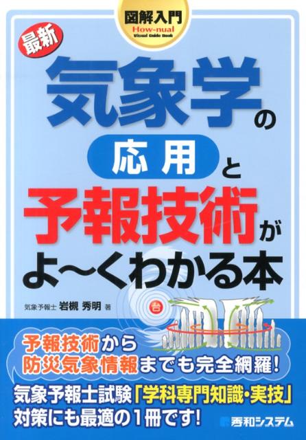図解入門最新気象学の応用と予報技術がよ〜くわかる本