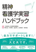 精神看護学実習ハンドブック