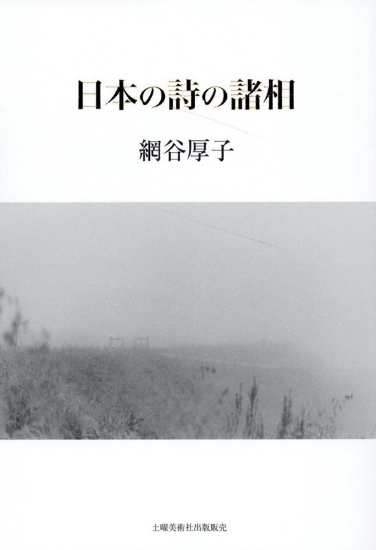 日本の詩の諸相