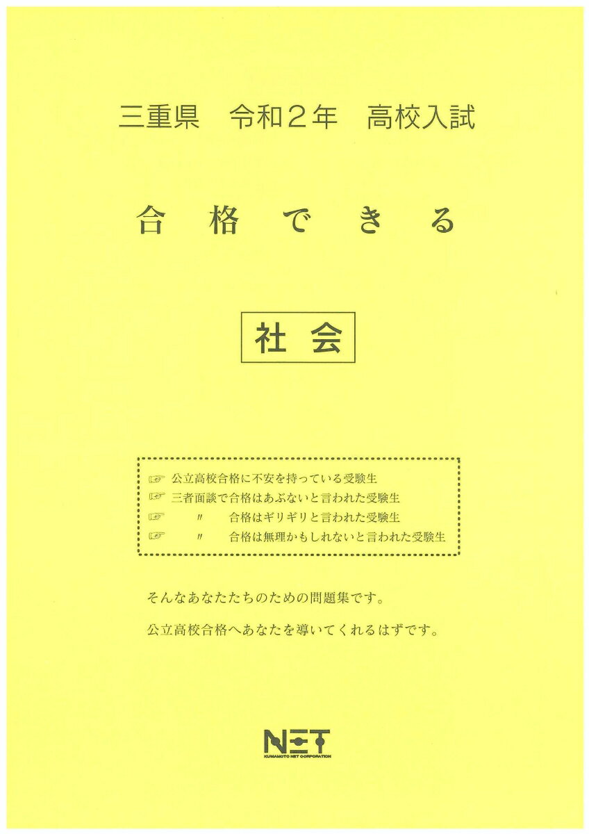 三重県高校入試合格できる社会（令和2年）