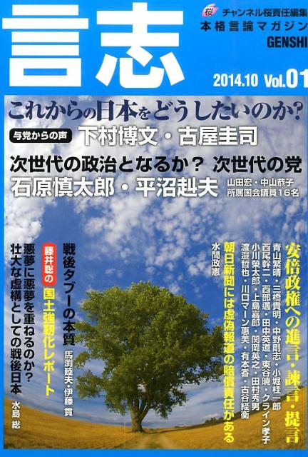 言志（vol．01（2014．10）） 本格言論マガジン これからの日本をどうしたいのか？ [ 日本文化チャンネル桜 ]