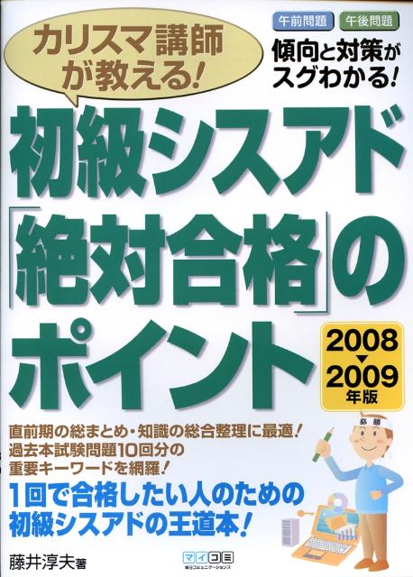 カリスマ講師が教える！初級シスアド「絶対合格」のポイント（2008-2009年版）