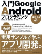 入門Google　Androidプログラミング