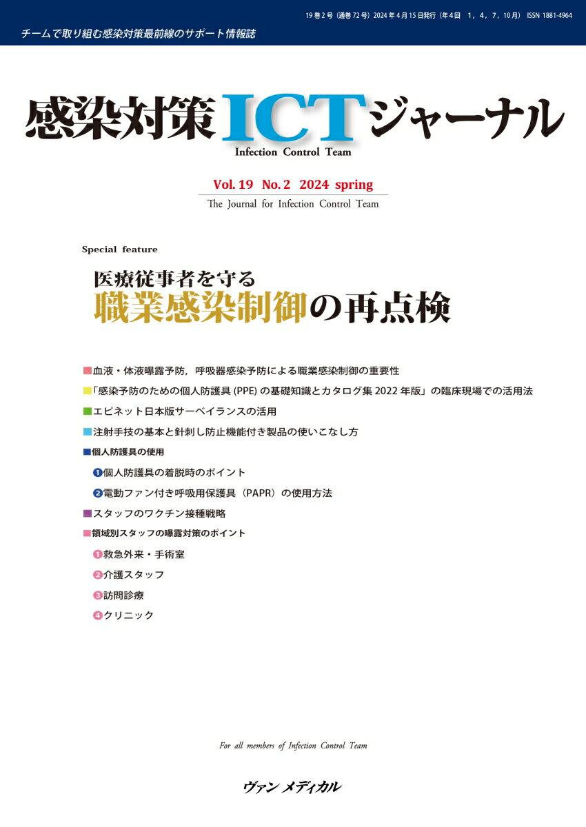 感染対策ICTジャーナル Vol.19 No.2 2024