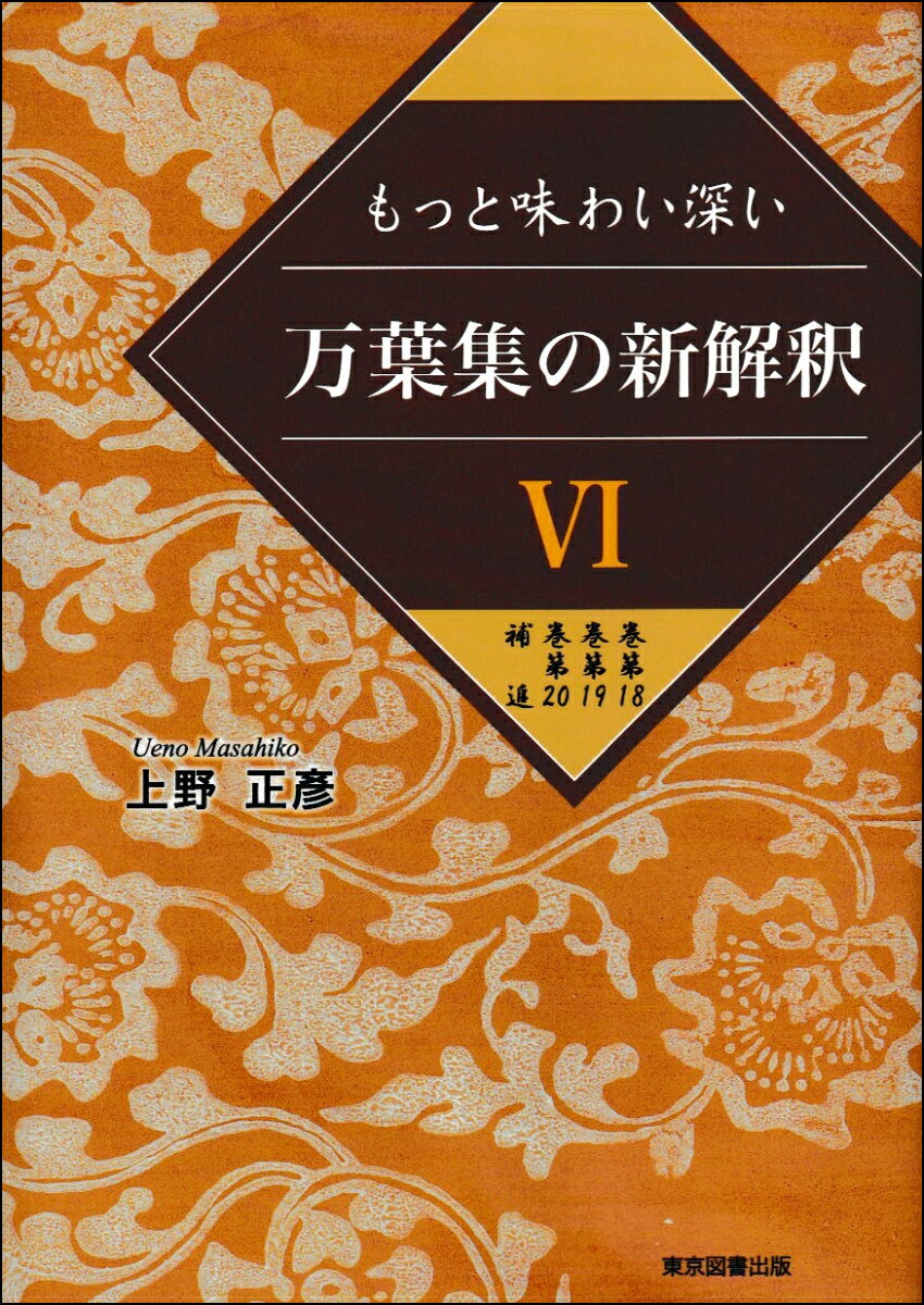 万葉集の新解釈6