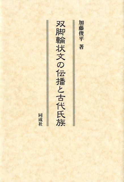 双脚輪状文の伝播と古代氏族 [ 加藤　俊平 ]