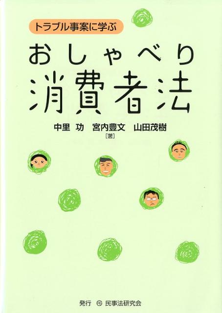 トラブル事案に学ぶおしゃべり消費者法