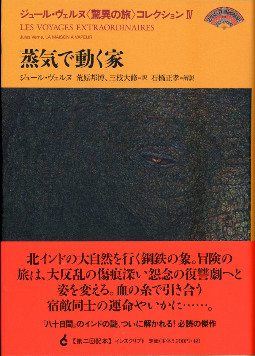 ジュール・ヴェルヌ〈驚異の旅〉コレクションIV　蒸気で動く家 （第4巻） [ ジュール・ヴェルヌ ]