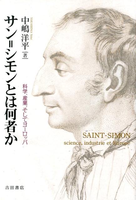 サン＝シモンとは何者か