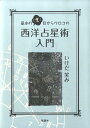 基本の「き」目からウロコの西洋占星術入門 いけだ笑み