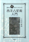 基本の「き」目からウロコの西洋占星術入門 [ いけだ笑み ]