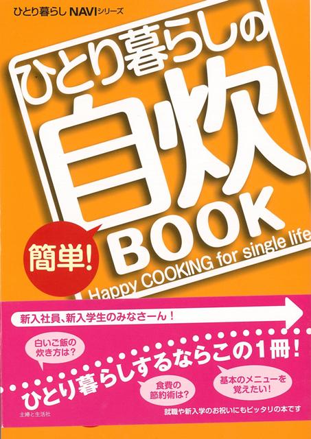 【バーゲン本】ひとり暮らしの簡単！自炊BOOK
