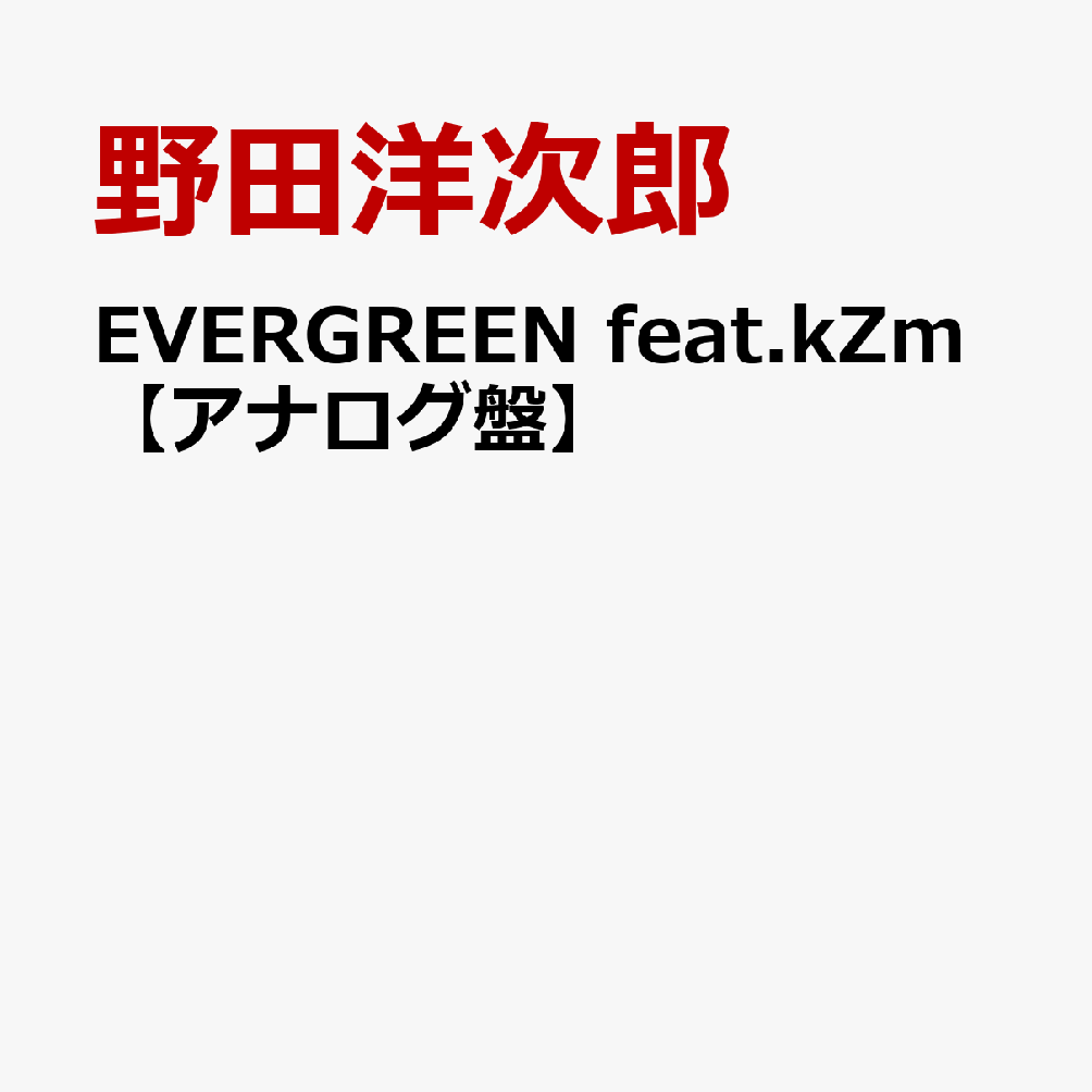 EVERGREEN feat.kZm【アナログ盤】 野田洋次郎