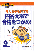 四谷大塚で合格をつかめ！（平成10年度版）