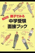 親子でみる中学受験面接ブック（〔15年度用〕）