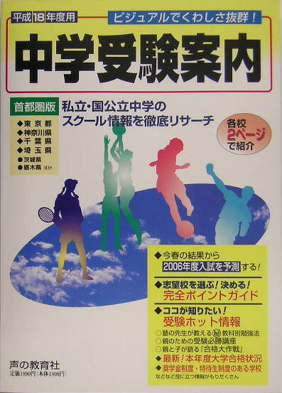中学受験案内（平成18年度入試用）