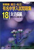 有名中学入試問題集女子校編（平成18年度受験用）