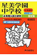 星美学園中学校（21年度用） （4年間入試と研究126）