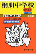 桐朋中学校（23年度用） （10年間入試と研究59）