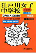 江戸川女子中学校（23年度用） （3年間入試と研究113）