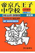 帝京八王子中学校（23年度用）