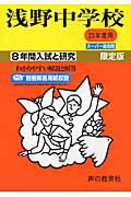 浅野中学校（23年度用） （8年間入試と研究304）のサムネイル