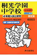 桐光学園中学校（23年度用） （4年間入試と研究317）のサムネイル